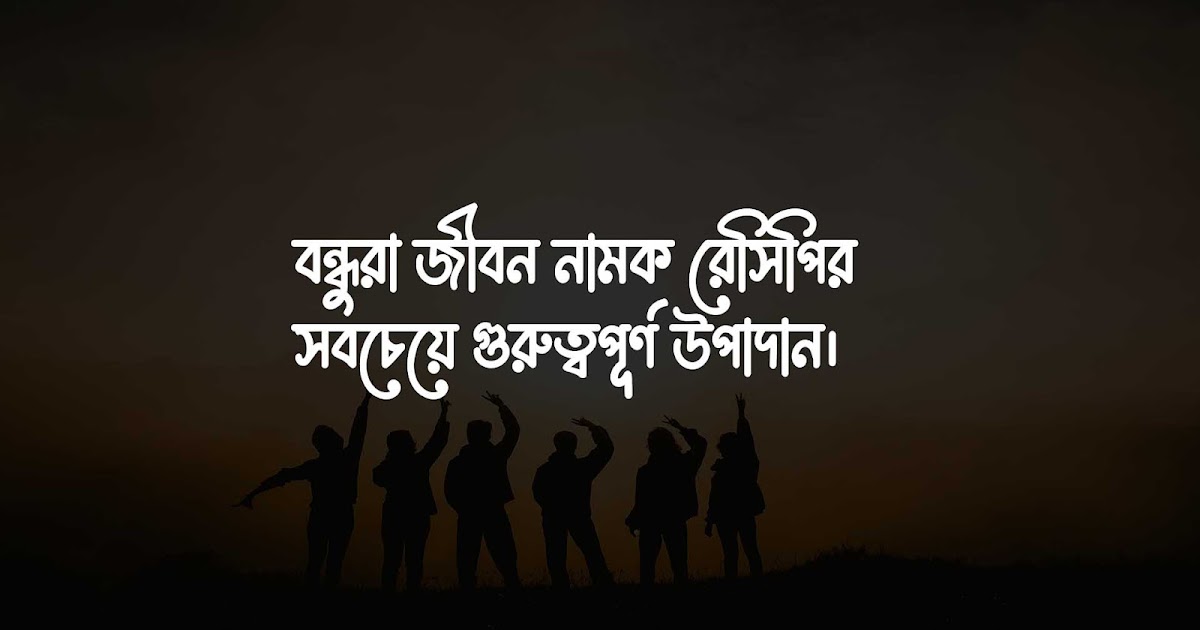 বন্ধুত্ব নিয়ে ফেসবুক ক্যাপশন/Best Friend Status In Bengali